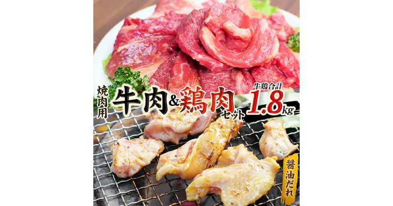 【ふるさと納税】 牛タレ仕込味付焼肉 300g×2パック&鶏味付焼肉 たれ味 400g×3パック 牛鶏合計1.8kgの焼肉セット【冷凍】 / 肉 牛肉 牛 鶏肉 小分け 味 焼き肉 焼肉