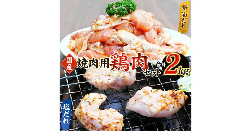 【ふるさと納税】 鶏味付焼肉 たれ味 400g×3パック 塩だれ味 400g×2パック 合計2kg【冷凍】 / 肉 鶏肉 小分け 味 焼き肉 焼肉 さつまいも鶏 鳥 薩摩