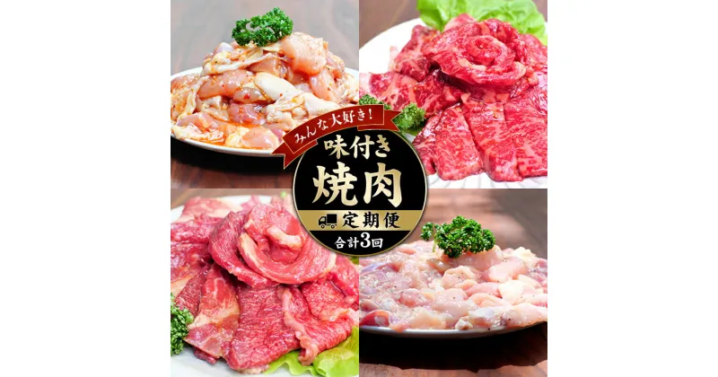 【ふるさと納税】 みんな大好き！味付き焼肉定期便【合計3回】 / 肉 牛肉 牛 鶏肉 小分け 味 焼き肉 焼肉