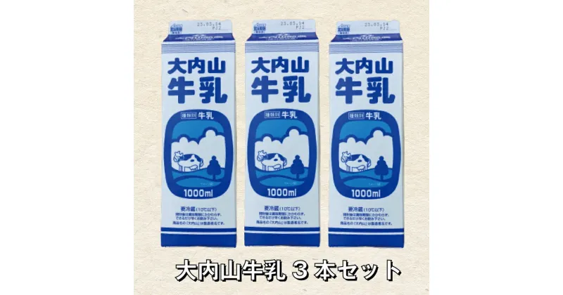 【ふるさと納税】 大内山牛乳 1L×3本 牛乳 ミルク 成分無調整牛乳