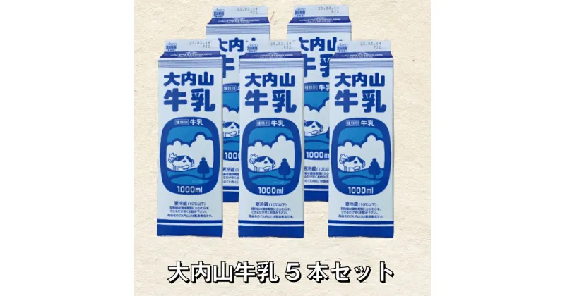 【ふるさと納税】 大内山牛乳 5本セット 牛乳 ミルク 成分無調整牛乳