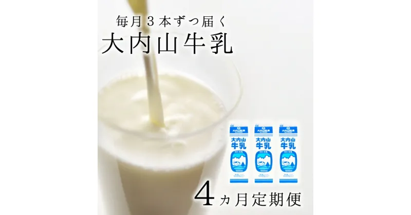 【ふるさと納税】 【4か月定期便】大内山牛乳の定期便 1L×3本を4か月連続でお届け！ 牛乳 ミルク 成分無調整牛乳 定期便