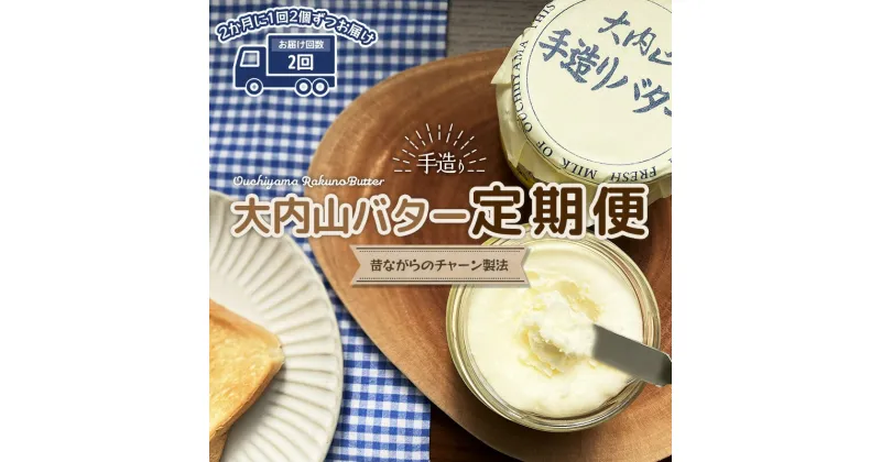 【ふるさと納税】 【2回定期便】 バター 大内山 瓶バター 300g×2個 を2回お届け！ バター 定期便 加塩 有塩バター 乳製品 加工品 瓶 料理 材料 お菓子 お菓子作り パン トースト 冷蔵 クリーム 国産 三重県産 チャーン製法 大内山 白いバター 送料無料