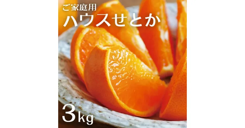 【ふるさと納税】 せとか 家庭用 阪口農園の ハウスせとか 3kg M〜4L サイズおまかせ 【2025年2月中旬から3月中旬までに順次発送】 みかん ミカン 蜜柑 柑橘 果物 くだもの フルーツ サイズ 不揃い 家庭用 ご家庭用 予約 人気 ジューシー 甘い 産地直送 送料無料