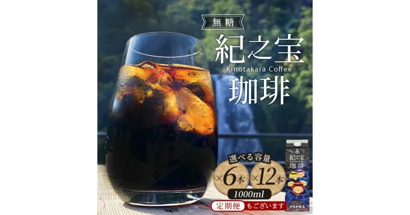 【ふるさと納税】 コーヒー アイスコーヒー リキッド アイスコーヒー 『紀之宝珈琲』 1L×6本 or 12本 選べる 本数 加藤珈琲店 コラボ 3ヶ月 6ヶ月 12ヶ月 定期便 あり 珈琲 ドリンク 飲料 自家焙煎 無添加 無糖 無香料 オリジナル ブレンド ギフト プレゼント 送料無料