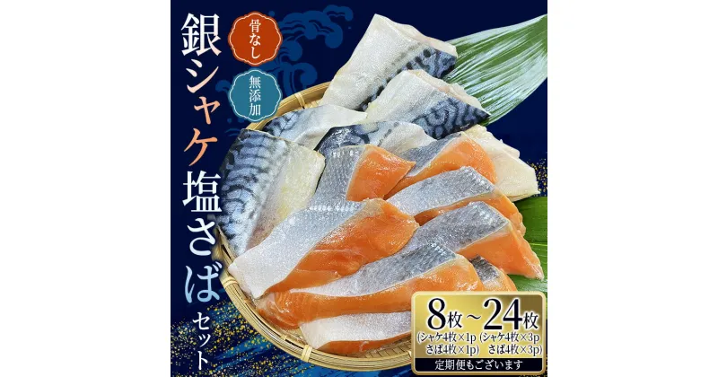 【ふるさと納税】 骨なし 無添加 銀シャケ切身と塩さばのセット！選べる容量 計8枚〜24枚 定期便 アリ 3ヶ月 6ヶ月 12ヶ月 / サケ 鮭 シャケ サバ 塩サバ 冷凍 おかず 魚 お魚 魚介 海鮮 安心 人気 大容量 小分け ごはんのお供 ふっくら やわらか 美味しい 焼き魚