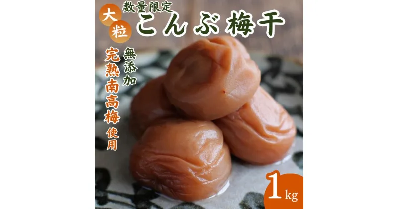 【ふるさと納税】 【調味液不使用の完熟南高梅使用こんぶ梅干し 1kg / 梅 梅干し 梅干 まろやか 無添加 無添加人気 大粒 肉 厚 お米 おにぎり 自家栽培 健康