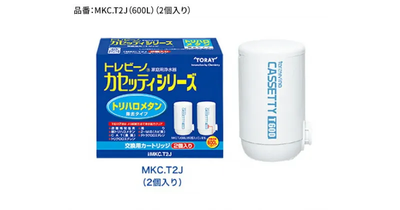 【ふるさと納税】トレビーノ（R）　カセッティシリーズ　交換用カートリッジMKC．T2J / 東レ 蛇口直結型 浄水器 お水 濾過 ろ過 節水 おすすめ 除去 家庭用 活性炭 交換 カートリッジ トリハロメタン 塩素 カビ臭