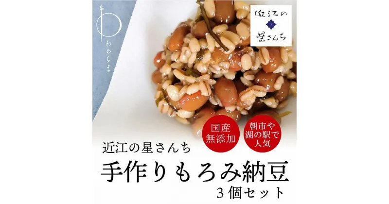 【ふるさと納税】滋賀県産大豆とはちみつで手作りした無添加もろみ納豆 3個セット