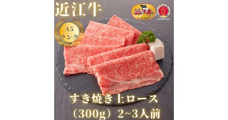 【ふるさと納税】【近江牛A5ランク】すき焼き 上ロース（300g～600g）