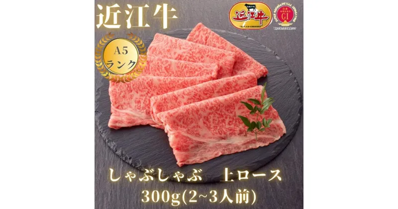 【ふるさと納税】【近江牛A5ランク】しゃぶしゃぶ 上ロース（300g～600g）