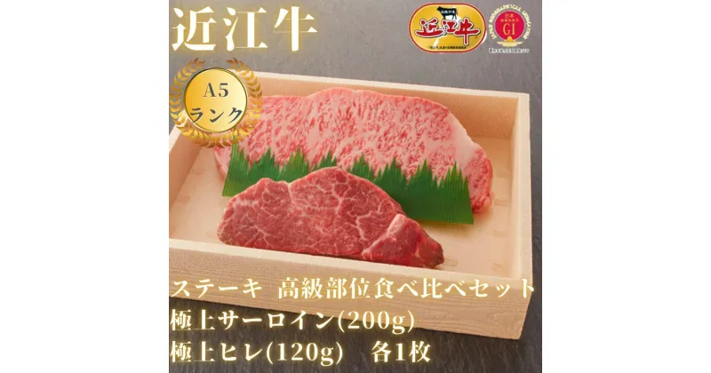 【ふるさと納税】【近江牛A5ランク】ステーキ 高級部位食べ比べセット サーロイン(200g)×ヒレ(120g) 各1枚 or 2枚 / 近江牛 ブランド和牛 牛肉 ステーキ肉 すてーき 近江牛 国産 人気 ランキング おすすめ 高評価 滋賀県 大津市 和牛 牛肉 赤身 霜降り 神戸牛 松阪牛