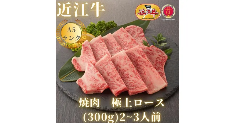 【ふるさと納税】【近江牛A5ランク】焼肉用　極上ロース（300g）2~3人前