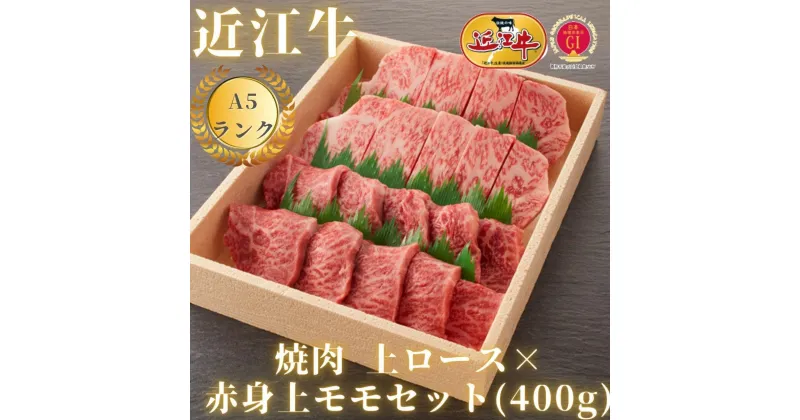 【ふるさと納税】【近江牛A5ランク】焼肉用 上ロース×赤身上モモセット（400g / 600g） / 近江牛 焼肉 焼き肉 やきにく 牛肉 国産 ブランド 和牛 高級 高品質 最高品質 極上 特選 大人気 ギフト リピート おすすめ おいしい 高評価 黒毛和牛 オススメ 贈答 贈り物