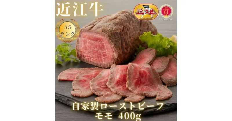 【ふるさと納税】【近江牛 A5ランク】自家製ローストビーフモモ （400g～800g）