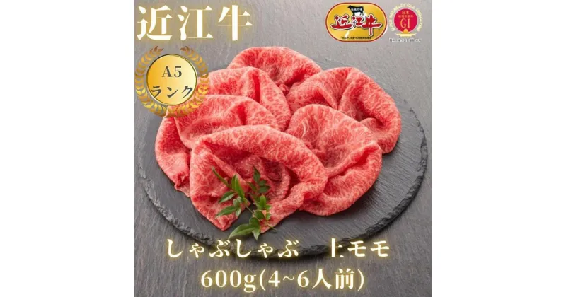 【ふるさと納税】【近江牛A5ランク】しゃぶしゃぶ　赤身上もも（600g）4~6人前