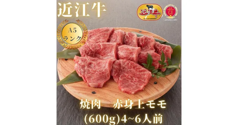 【ふるさと納税】【近江牛A5ランク】焼肉用　赤身上もも（600g）4~6人前