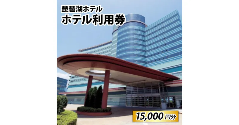 【ふるさと納税】琵琶湖ホテル ホテル利用券 15,000円分