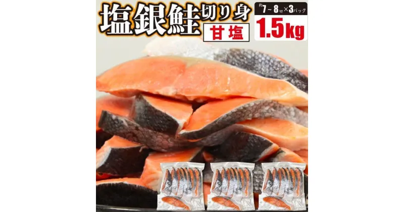 【ふるさと納税】塩銀鮭 切身 1.5kg(500g×3パック)