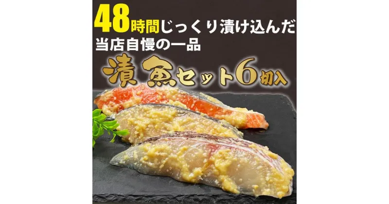 【ふるさと納税】漬け魚　6切入(銀鮭西京漬×2切、サワラ西京漬×2切、真鯛西京漬×2切)