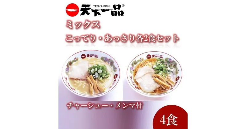 【ふるさと納税】【天下一品】家麺 ラーメン ミックス 4食セット＜チャーシュー・メンマ付き＞