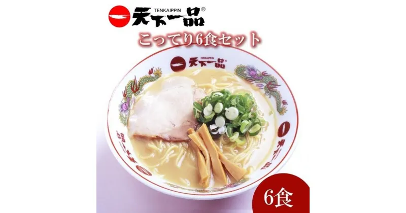 【ふるさと納税】【天下一品】家麺 ラーメン こってり 6食セット