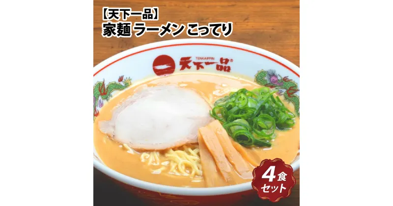 【ふるさと納税】【天下一品】家麺 ラーメン こってり 4食セット