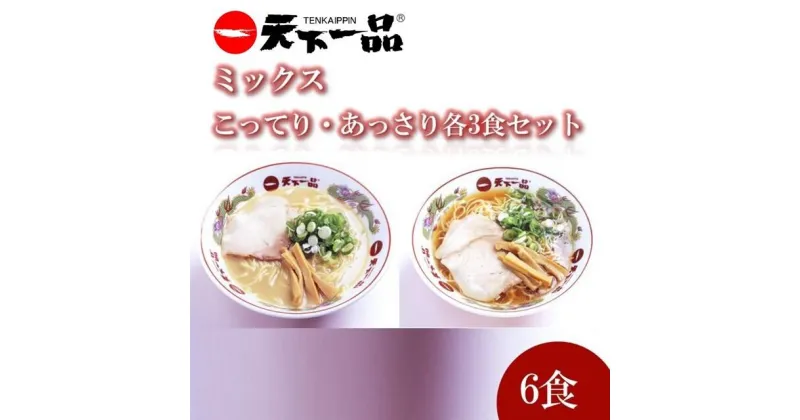 【ふるさと納税】【天下一品】家麺 ラーメン ミックス 6食セット