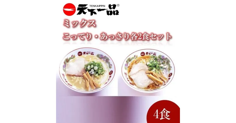 【ふるさと納税】【天下一品】家麺 ラーメン ミックス 4食セット