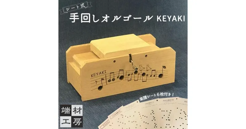 【ふるさと納税】自分で完成させる！ 手回し オルゴール 【KEYAKI】