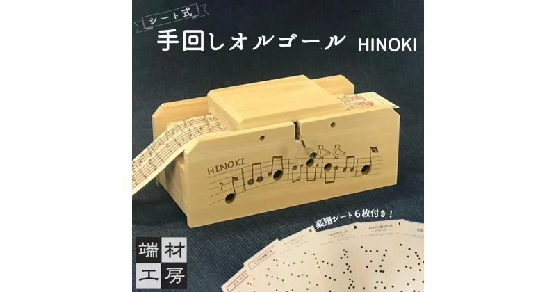 【ふるさと納税】自分で完成させる！ 手回しオルゴール 【HINOKI】