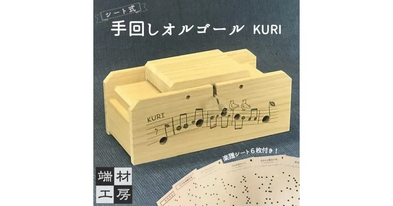 【ふるさと納税】自分で完成させる！ 手回しオルゴール 【KURI】