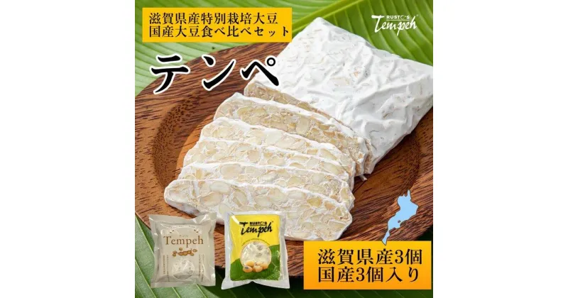 【ふるさと納税】ルストテンペ(滋賀県産特別栽培大豆使用)3個と(国産大豆使用)3個のセット