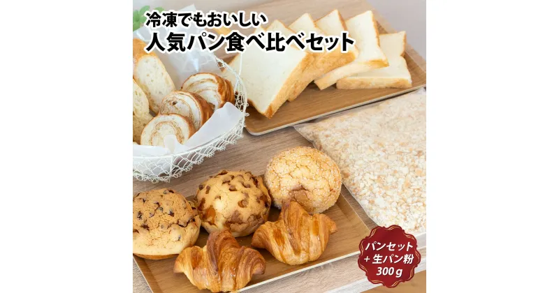 【ふるさと納税】冷凍でもおいしい人気パン食べ比べセット（自家製生パン粉付き）