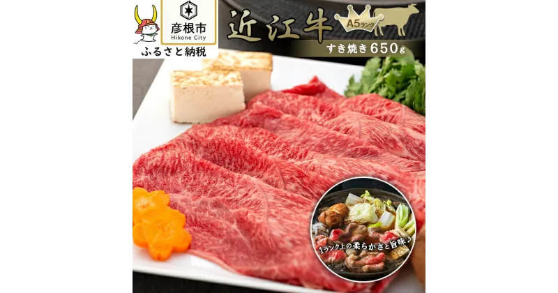 【ふるさと納税】近江牛　すき焼き650g《近江牛A5ランクメス牛一頭買い　みのや》 | 滋賀県 滋賀 彦根市 お取り寄せ ご当地 近江牛 すき焼き すき焼き肉 すき焼き用肉 牛肉 和牛 国産牛肉 国産和牛 お肉 グルメ お土産 お取り寄せグルメ すきやき 近江牛肉