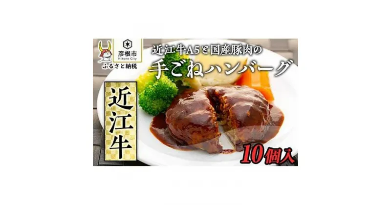 【ふるさと納税】近江牛A5と国産豚肉の手ごねハンバーグ10個入 | 牛肉 肉 お取り寄せ 高級 ブランド牛 滋賀県 国産 黒毛和牛 日本三大和牛 贈答 ギフト