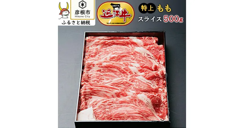 【ふるさと納税】近江牛モモスライス500g | ふるさと 納税 支援 支援品滋賀 お取り寄せ ご当地 お土産 近江牛 牛肉 和牛 国産牛肉 国産牛 国産和牛 お肉 肉 牛 もも肉 モモ もも 取り寄せ グルメ 食べ物 食品 お取り寄せグルメ 高級肉 ブランド牛肉