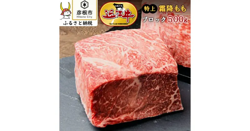 【ふるさと納税】近江牛霜降りモモブロック500g | ふるさと 納税 滋賀 お取り寄せ ご当地 近江牛 牛肉 和牛 国産牛肉 国産牛 国産和牛 お肉 霜降り肉 牛 もも肉 ブロック モモ もも 取り寄せ グルメ 食品 お取り寄せグルメ 高級肉 ブランド牛肉 お土産