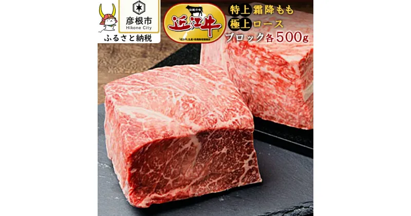 【ふるさと納税】近江牛特選ロース、モモ肉ブロックセット1kg | ふるさと 納税 支援 支援品 滋賀県 滋賀 彦根市 お取り寄せ ご当地 お土産 近江牛 牛肉 和牛 国産牛肉 国産牛 国産和牛 お肉 肉 牛 もも肉 モモ もも ブロック ロース 取り寄せ グルメ 食べ物 食品 高級肉