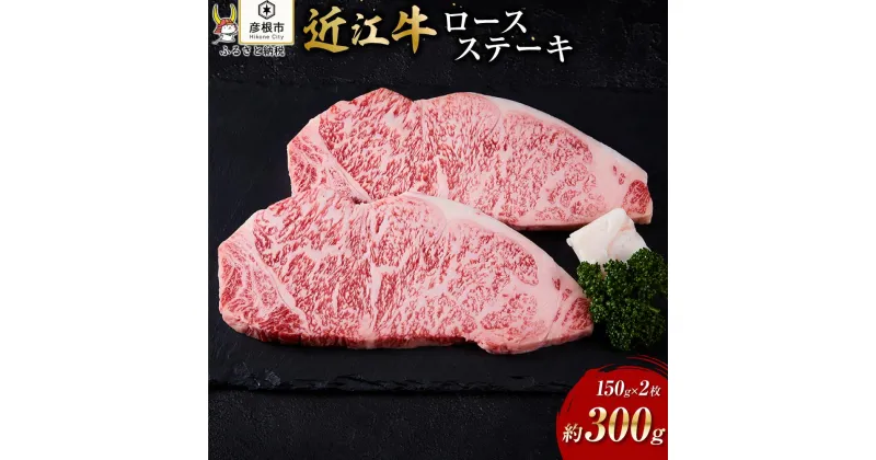 【ふるさと納税】【肉屋くらは】【A4以上】近江牛ロースステーキ 約150g×2枚 | ふるさと 納税 支援 支援品 滋賀県 滋賀 彦根市 お取り寄せ ご当地 お土産 近江牛 ステーキ 牛肉 和牛 国産牛肉 国産牛 国産和牛 お肉 ステーキ肉 ロース 国産 取り寄せ グルメ 食べ物 食品