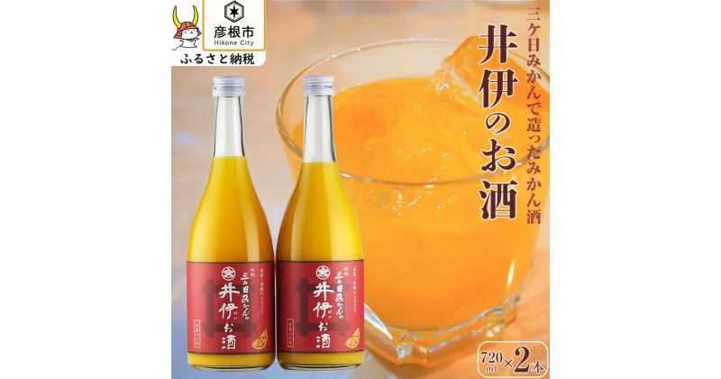 【ふるさと納税】三ケ日みかんで造ったみかん酒「井伊のお酒」720ml 2本 | ふるさと 納税 支援品 滋賀県 滋賀 彦根市 お取り寄せ ご当地 お土産 お酒 酒 みかん酒 アルコール飲料 その他 地酒 みかん ミカン 蜜柑 リキュール フルーツ酒 果実酒 取り寄せ 名産品 2本セット