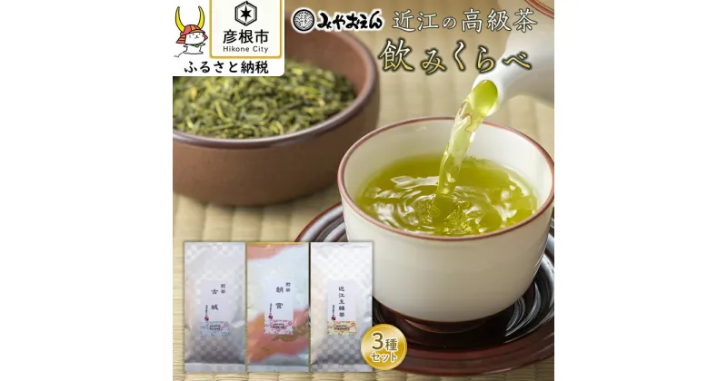 【ふるさと納税】【みやおえん】近江の高級茶3種飲みくらべ | ふるさと 納税 支援 支援品 滋賀県 滋賀 彦根市 お取り寄せ ご当地 お土産 お茶 茶葉 緑茶 お茶っ葉 詰め合わせ 日本茶 朝宮茶 飲み物 ドリンク 特産品 名産品 取り寄せ ご当地お土産 ご当地おみやげ おすすめ