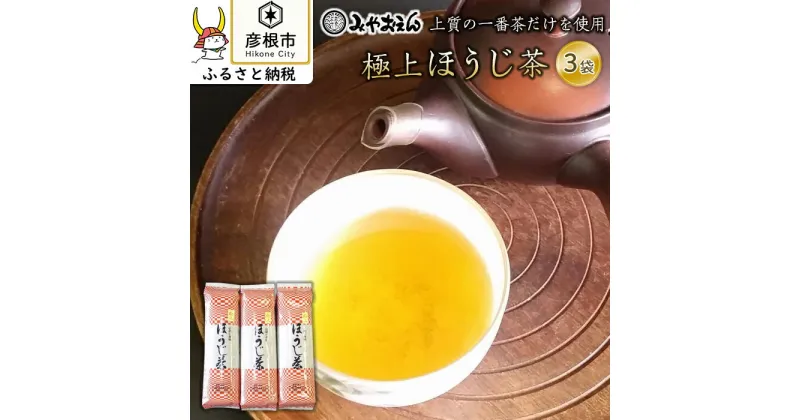 【ふるさと納税】【みやおえん】上質の一番茶だけを使用した香り高い極上ほうじ茶 | ふるさと 納税 支援 支援品 滋賀県 滋賀 彦根市 お取り寄せ ご当地 お土産 お茶 ほうじ茶 茶葉 お茶っ葉 飲み物 ドリンク 特産品 名産品 取り寄せ ご当地お土産 ご当地おみやげ おすすめ