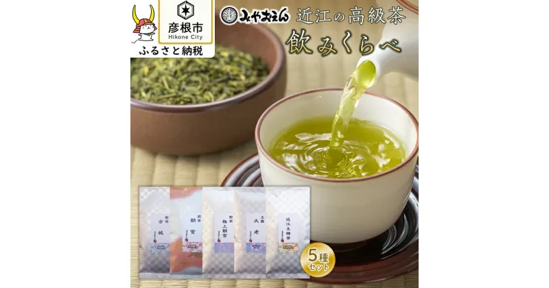 【ふるさと納税】【みやおえん】当店おすすめのお茶5種類飲みくらべ | ふるさと 納税 支援 支援品 滋賀県 滋賀 彦根市 お取り寄せ ご当地 お土産 お茶 茶葉 お茶っ葉 詰め合わせ 日本茶 朝宮茶 緑茶 飲み物 ドリンク 特産品 名産品 取り寄せ ご当地おみやげ おすすめ