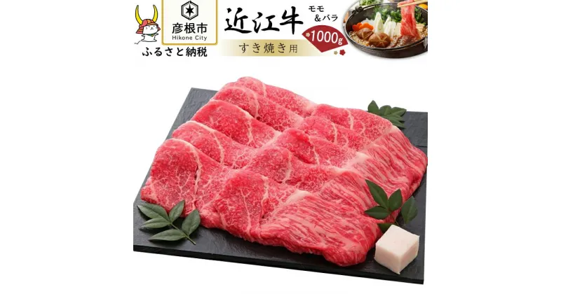 【ふるさと納税】希少！未経産牝牛使用 近江牛 モモ バラ すき焼き 1000g | 牛肉 肉 牛 スライス お取り寄せ グルメ ご当地 すきやき 和牛 滋賀県 彦根市