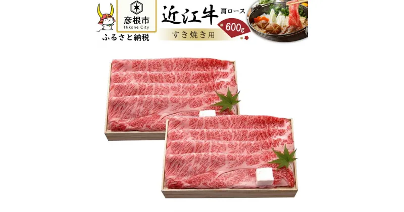 【ふるさと納税】【千成亭】近江牛肩ロースすき焼き600g ロース肉 近江牛 国産牛 近江牛 牛肉 黒毛和牛 牛 おすすめ ロース 近江牛 牛肉 和牛 | 近江牛 ご当地 グルメ 高級 日本三大和牛 和牛 すき焼き しゃぶしゃぶ お取り寄せ 滋賀県 彦根 ロース 霜降り