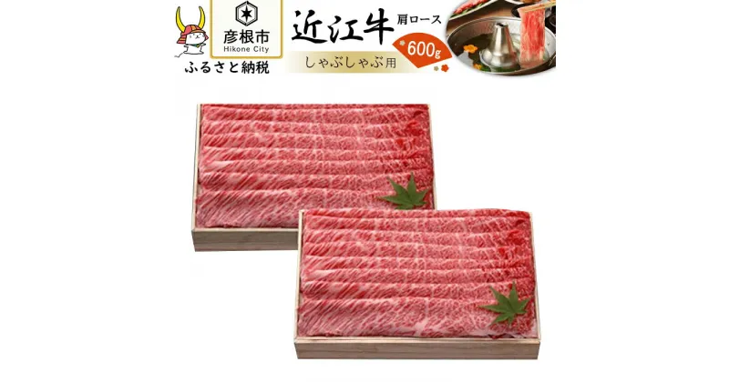 【ふるさと納税】【千成亭】近江牛肩ロースしゃぶしゃぶ600g 彦根 黒毛和牛 ロース肉 近江牛 国産牛 近江牛 牛肉 黒毛和牛 牛 おすすめ ロース 近江牛 牛肉 和牛 | 牛肉 肉 しゃぶしゃぶ お取り寄せ 高級 ブランド牛 滋賀県 国産 黒毛和牛 日本三大和牛