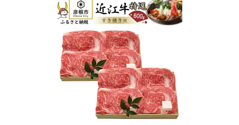 【ふるさと納税】近江牛 特選 最高級部位 ロース すき焼き 600g | 牛肉 肉 牛 お取り寄せ グルメ ご当地 グルメ すきやき ロース 牛ロース 近江牛 和牛 お土産 滋賀県 彦根市