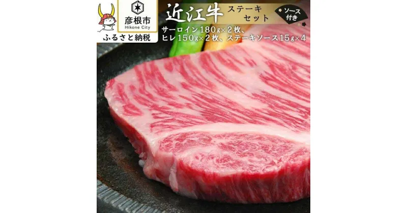 【ふるさと納税】近江牛 サーロイン ヒレ ステーキ 660g セット 嬉しいソース付き | 牛肉 肉 牛 お取り寄せ グルメ お取り寄せ ご当地 グルメ ステーキ 近江牛 和牛 国産 お土産