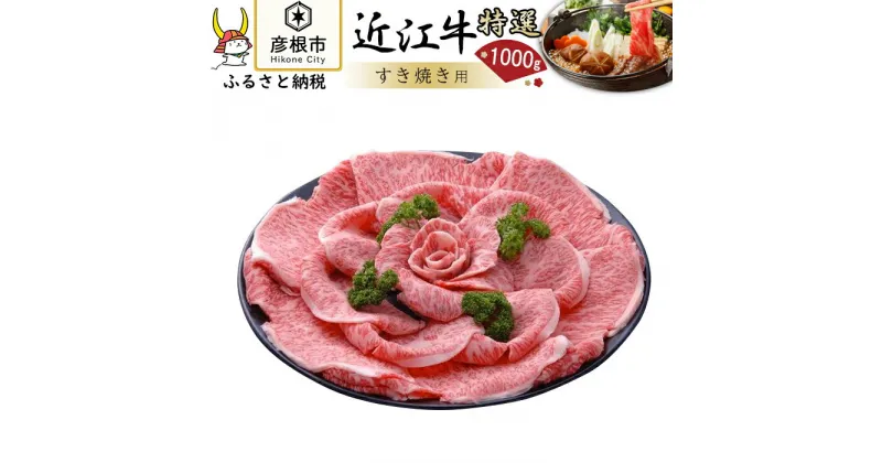 【ふるさと納税】【千成亭】近江牛特選サーロインすき焼き1000g | 千成亭 牛肉 肉 すきやき お取り寄せ 高級 ブランド牛 滋賀県 国産 黒毛和牛 日本三大和牛 贈答 ギフト